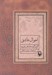 تصویر  احوال عاشق (گزين گويه هاي شمس تبريزي)