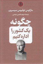 تصویر  چگونه يك كشور را اداره كنيم