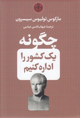 تصویر  چگونه يك كشور را اداره كنيم