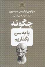 تصویر  چگونه پا به سن بگذاريم