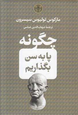تصویر  چگونه پا به سن بگذاريم