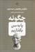 تصویر  چگونه پا به سن بگذاريم