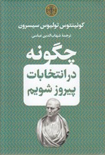 تصویر  چگونه در انتخابات پيروز شويم