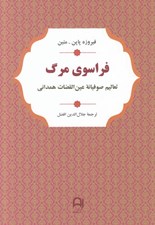 تصویر  فراسوي مرگ (تعاليم صوفيانه عين القضات همداني)