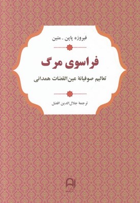 تصویر  فراسوي مرگ (تعاليم صوفيانه عين القضات همداني)