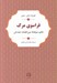 تصویر  فراسوي مرگ (تعاليم صوفيانه عين القضات همداني)