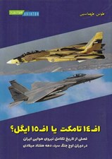 تصویر  اف 14 تامكت يا اف 15 ايگل؟ (فصلي از تاريخ تكامل نيروي هوايي ايران در دوران اوج جنگ سرد دهه هفتاد ميلادي)