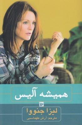 تصویر  هميشه آليس