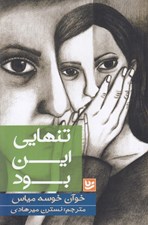 تصویر  تنهايي اين بود