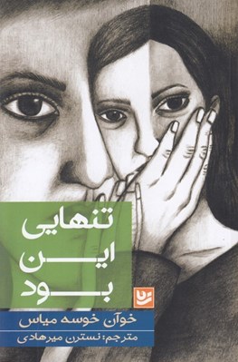 تصویر  تنهايي اين بود
