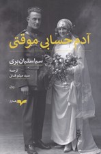 تصویر  آدم حسابي موقتي