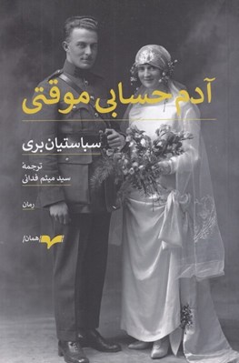 تصویر  آدم حسابي موقتي