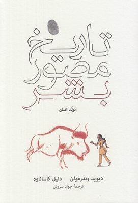 تصویر  تاريخ مصور بشر (تولد انسان)