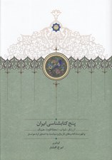 تصویر  پنج كتابشناسي ايران (از زنكر شواب (مجله كاوه) هنينگ و فهرست كتاب هاي تاريخ و سياست به دستور لرد مونستر)