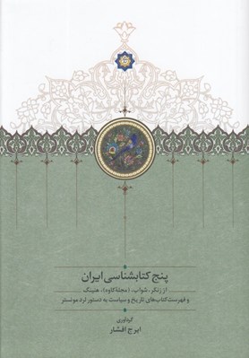 تصویر  پنج كتابشناسي ايران (از زنكر شواب (مجله كاوه) هنينگ و فهرست كتاب هاي تاريخ و سياست به دستور لرد مونستر)