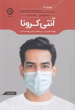 تصویر  آنتي كرونا (چگونه ذهنمان را در برابر اضطراب پاندمي واكسينه كنيم)