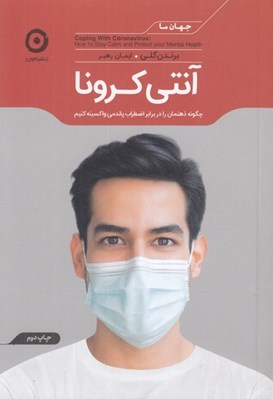 تصویر  آنتي كرونا (چگونه ذهنمان را در برابر اضطراب پاندمي واكسينه كنيم)