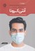 تصویر  آنتي كرونا (چگونه ذهنمان را در برابر اضطراب پاندمي واكسينه كنيم)
