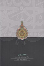 تصویر  حكمت برتر (درسگفتاري درباره نوآوري هاي فلسفه صدرا)