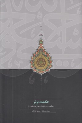 تصویر  حكمت برتر (درسگفتاري درباره نوآوري هاي فلسفه صدرا)