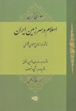 تصویر  اسلام در سرزمين ايران 3 (چشم اندازهاي معنوي و فلسفي) دفتر سوم: روزبهان و آيين عشاق / دفتر چهارم: تشيع و تصوف