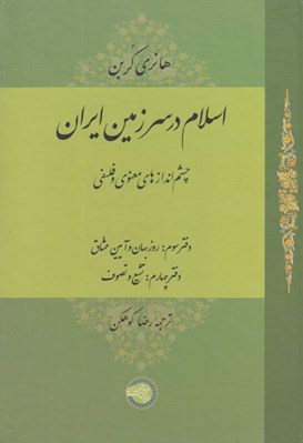 تصویر  اسلام در سرزمين ايران 3 (چشم اندازهاي معنوي و فلسفي) دفتر سوم: روزبهان و آيين عشاق / دفتر چهارم: تشيع و تصوف