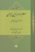 تصویر  اسلام در سرزمين ايران 3 (چشم اندازهاي معنوي و فلسفي) دفتر سوم: روزبهان و آيين عشاق / دفتر چهارم: تشيع و تصوف