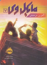 تصویر  آخرين درخشش / مايكل وي 7