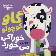 تصویر  گاو كوچولو خوراكي مي خورد / بچه باهوش 1