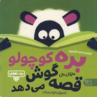 تصویر  بره كوچولو قصه گوش مي دهد / بچه باهوش 2