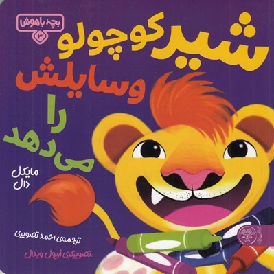 تصویر  شير كوچولو وسايلش را مي دهد / بچه باهوش 3