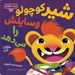 تصویر  شير كوچولو وسايلش را مي دهد / بچه باهوش 3