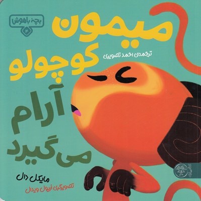 تصویر  ميمون كوچولو آرام مي گيرد / بچه باهوش 4