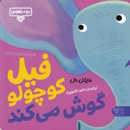 تصویر  فيل كوچولو گوش مي كند / بچه باهوش 5