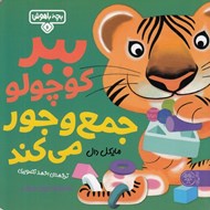 تصویر  ببر كوچولو جمع و جور مي كند / بچه باهوش 6