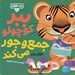 تصویر  ببر كوچولو جمع و جور مي كند / بچه باهوش 6