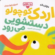 تصویر  اردك كوچولو دستشويي مي رود / بچه باهوش 7