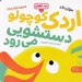 تصویر  اردك كوچولو دستشويي مي رود / بچه باهوش 7