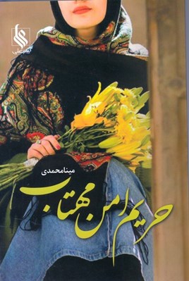 تصویر  حريم امن مهتاب