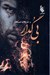 تصویر  بي گدار