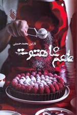 تصویر  طعم شاهتوت