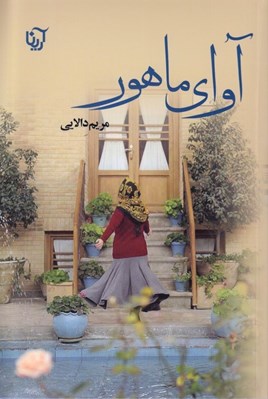 تصویر  آواي ماهور