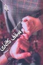 تصویر  سقف كاغذي
