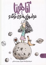 تصویر  آناهيتا و غول چراغ جادوي بوگندو