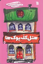 تصویر  هتل كله پوك ها 1
