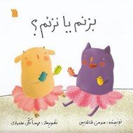تصویر  بزنم يا نزنم؟