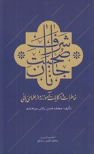 تصویر  شرف صحبت جانان (خاطرات و حكايات آموزنده از علماي رباني)