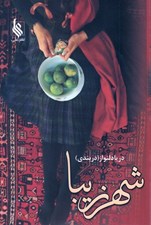 تصویر  شهر زيبا 1 (دو جلدي)