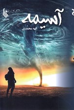 تصویر  آسيمه 2 (دوره 2 جلدي)