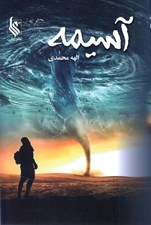 تصویر  آسيمه 1 (دوره 2 جلدي)